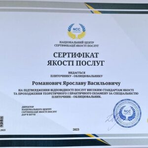 Ярослав Васильович Романович лицювальник – плиточник