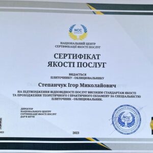 Ігорь Миколайович Степанчук отримав підтвердження майстра лицювальника – плиточника в Національному Центрі Сертифікації якості послуг.