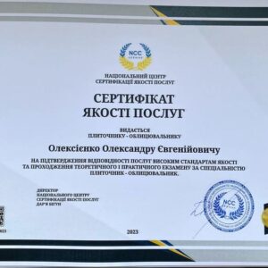 Олександр Євгенійович Олексієнко отримав підтвердження майстра лицювальника – плиточника в Національному Центрі Сертифікації якості послуг.