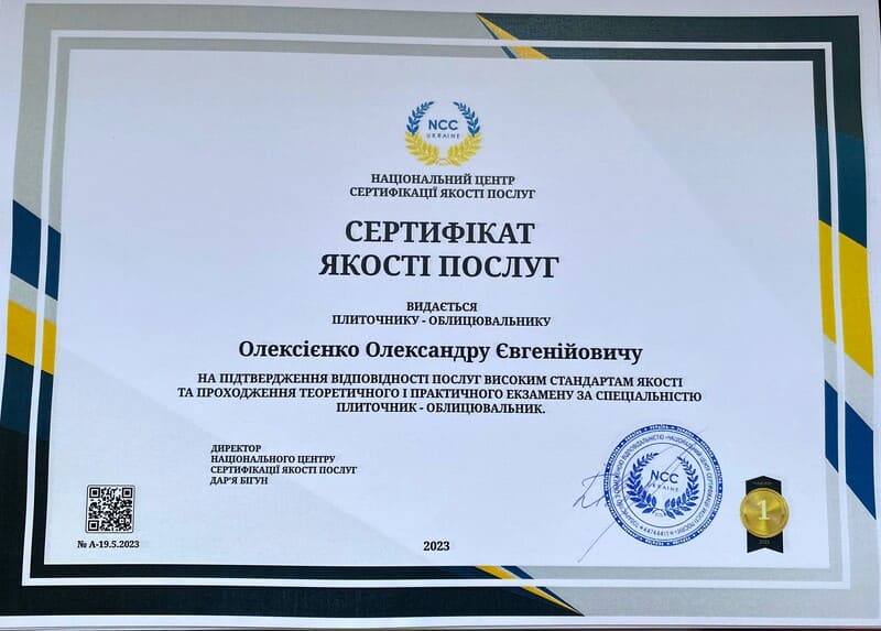 Олександр Євгенійович Олексієнко отримав підтвердження майстра лицювальника – плиточника в Національному Центрі Сертифікації якості послуг.