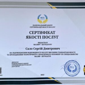 Сергій Дмитрович Сало отримав підтвердження майстра штукатура-маляра в Національному Центрі Сертифікації якості послуг.