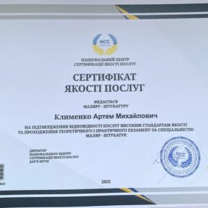Артем Михайлович Клименко отримав підтвердження майстра маляра-штукатура в Національному Центрі Сертифікації якості послуг.