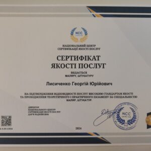 Георгій Юрійович Лисиченко отримав підтвердження майстра штукатура-маляра в Національному Центрі Сертифікації якості послуг.