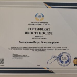 Петро Олександрович Гончаренко отримав підтвердження майстра штукатура-маляра в Національному Центрі Сертифікації якості послуг.