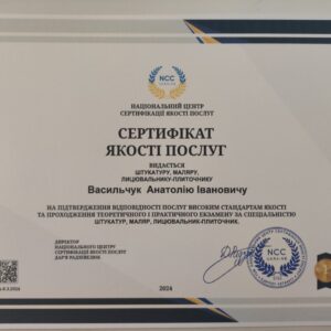 Анатолій Іванович Васильчук отримав підтвердження майстра лицювальника – плиточника та штукатура-маляра в Національному Центрі Сертифікації якості послуг.