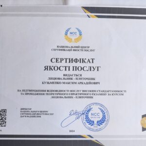 Максим Аркадійович Кузьменко отримав підтвердження майстра лицювальника – плиточника в Національному Центрі Сертифікації якості послуг.