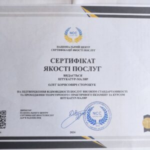 Олег Борисович Сторожук отримав підтвердження майстра штукатура-маляра в Національному Центрі Сертифікації якості послуг.