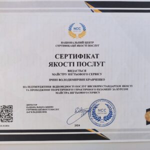 Ірина Володимирівна Кравченко отримала підтвердження майстра нігтьового сервісу в Національному Центрі Сертифікації якості послуг.