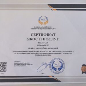 Анжела Миколаївна Федорова отримала підтвердження сертифікованого вихователя в Національному Центрі Сертифікації якості послуг.