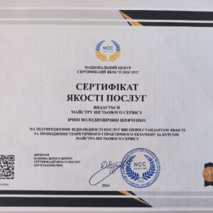 Ірина Володимирівна Шевченко отримала підтвердження майстра нігтьового сервісу в Національному Центрі Сертифікації якості послуг.