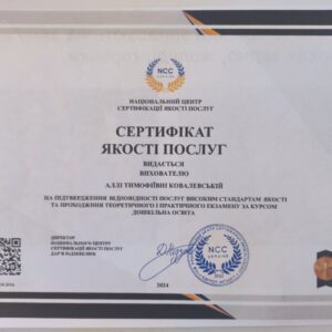Алла Тимофіївна Ковалевська отримала підтвердження сертифікованого вихователя в Національному Центрі Сертифікації якості послуг.
