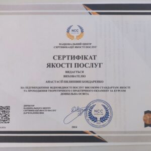 Анастасія Пилипівна Бондаренко отримала підтвердження сертифікованого вихователя в Національному Центрі Сертифікації якості послуг.