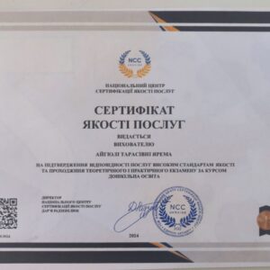 Айгюль Тарасівна Ярема отримала підтвердження сертифікованого вихователя в Національному Центрі Сертифікації якості послуг.
