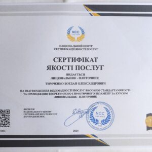 Богдан Олександрович Тимченко отримав підтвердження майстра лицювальника – плиточника в Національному Центрі Сертифікації якості послуг.