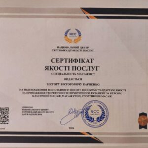 Віктор Вікторович Карпенко сертифікований масажист