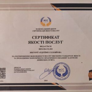 Вікторія Андріївна Соловйова сертифікований вихователь