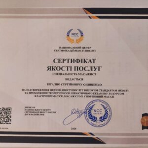 Віталій Сергійович Онищенко отримав підтвердження спеціаліста з надання послуг масажу в Національному Центрі Сертифікації якості послуг.