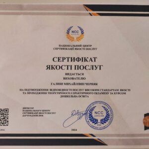 Галина Михайлівна Черняк сертифікований вихователь