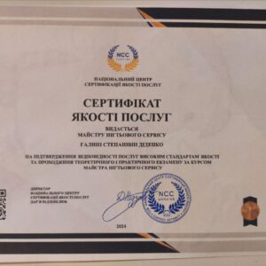 Галина Степанівна Діденко отримала підтвердження майстра нігтьового сервісу в Національному Центрі Сертифікації якості послуг.