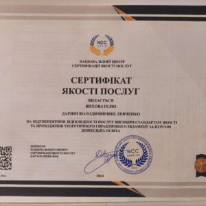 Дарина Володимирівна Левченко сертифікований вихователь