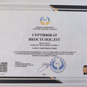 Лариса Дмитрівна Кушнір отримала підтвердження майстра нігтьового сервісу в Національному Центрі Сертифікації якості послуг.