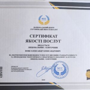 Олександр Олександрович Вовк лицювальник – плиточник