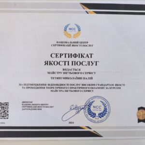Тетяна Миколаївна Палій отримала підтвердження майстра нігтьового сервісу в Національному Центрі Сертифікації якості послуг.