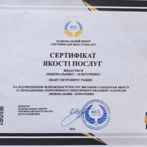 Рацин Іван Петрович отримав підтвердження майстра лицювальника-плиточника в Національному Центрі Сертифікації якості послуг.