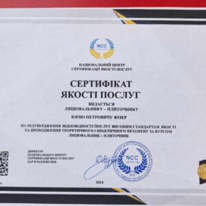 Фізер Юрій Петрович отримав підтвердження майстра лицювальника-плиточника в Національному Центрі Сертифікації якості послуг.