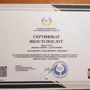 Пинзинич Володимир Олександрович отримав підтвердження майстра лицювальника-плиточника в Національному Центрі Сертифікації якості послуг.