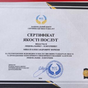 Форкош Микола Олександрович отримав підтвердження майстра лицювальника-плиточника в Національному Центрі Сертифікації якості послуг.