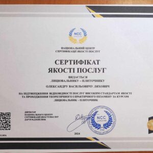 Ляхович Олександр Васильович отримав підтвердження майстра лицювальника-плиточника в Національному Центрі Сертифікації якості послуг.
