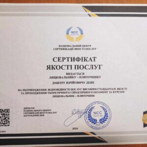 Деяк Дмитро Юрійович отримав підтвердження майстра лицювальника-плиточника в Національному Центрі Сертифікації якості послуг.