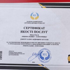 Кутлан Дмитро Олександрович отримав підтвердження майстра лицювальника-плиточника в Національному Центрі Сертифікації якості послуг.