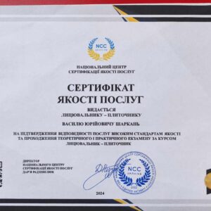 Шаркань Василь Юрійович отримав підтвердження майстра лицювальника-плиточника в Національному Центрі Сертифікації якості послуг.