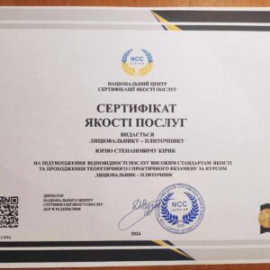 Кірик Юрій Степанович отримав підтвердження майстра лицювальника-плиточника в Національному Центрі Сертифікації якості послуг.