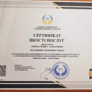 Чізмар Володимир Юрійович отримав підтвердження майстра лицювальника-плиточника в Національному Центрі Сертифікації якості послуг.