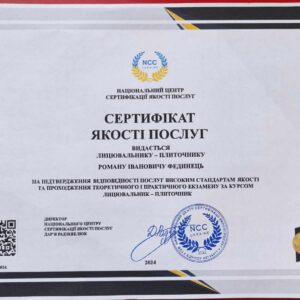 Фединець Роман Іванович отримав підтвердження майстра лицювальника-плиточника в Національному Центрі Сертифікації якості послуг.