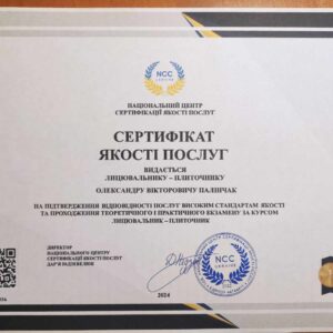 Палінчак Олександр Вікторович отримав підтвердження майстра лицювальника-плиточника в Національному Центрі Сертифікації якості послуг.