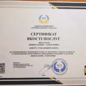 Копча Дмитро Степанович отримав підтвердження майстра лицювальника-плиточника в Національному Центрі Сертифікації якості послуг.