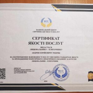 Ребрик Андрій Юрійович отримав підтвердження майстра лицювальника-плиточника в Національному Центрі Сертифікації якості послуг.