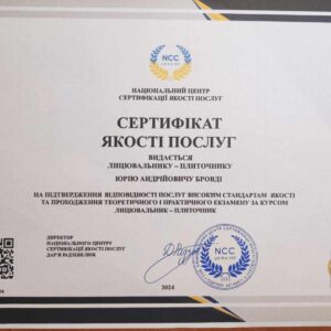 Бровді Юрій Андрійович отримав підтвердження майстра лицювальника-плиточника в Національному Центрі Сертифікації якості послуг.