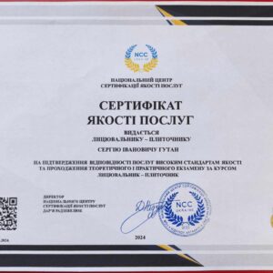Гутан Сергій Іванович отримав підтвердження майстра лицювальника-плиточника в Національному Центрі Сертифікації якості послуг.