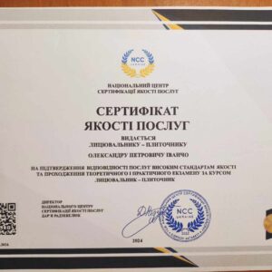 Іванчо Олександр Петрович отримав підтвердження майстра лицювальника-плиточника в Національному Центрі Сертифікації якості послуг.