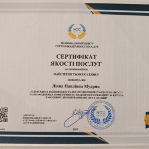 Ліана Павлівна Мудряк отримала підтвердження майстра нігтьового сервісу в Національному Центрі Сертифікації якості послуг.