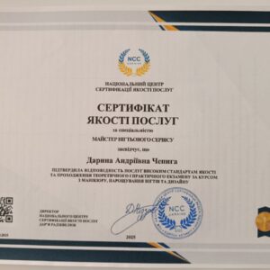 Дарина Андріївна Чепига отримала підтвердження майстра нігтьового сервісу в Національному Центрі Сертифікації якості послуг.