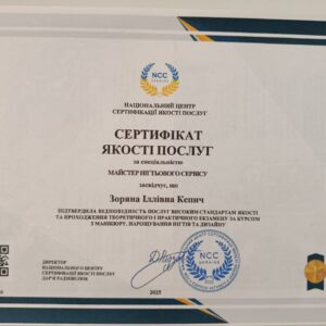 Зоряна Іллівна Кепич отримала підтвердження майстра нігтьового сервісу в Національному Центрі Сертифікації якості послуг.