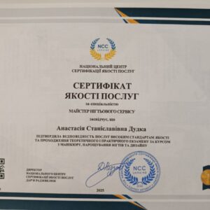 Анастасія Станіславівна Дудка отримала підтвердження майстра нігтьового сервісу в Національному Центрі Сертифікації якості послуг.