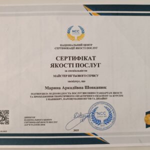 Марина Аркадіївна Шовканюк отримала підтвердження майстра нігтьового сервісу в Національному Центрі Сертифікації якості послуг.