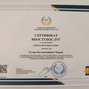 Тетяна Володимирівна Чорний отримала підтвердження майстра нігтьового сервісу в Національному Центрі Сертифікації якості послуг.
